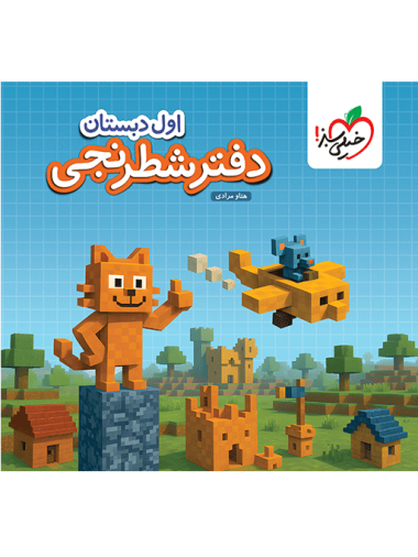 دفتر شطرنجی اول دبستان