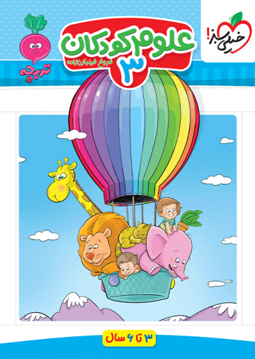 کار موضوعی علوم 3 کودکان