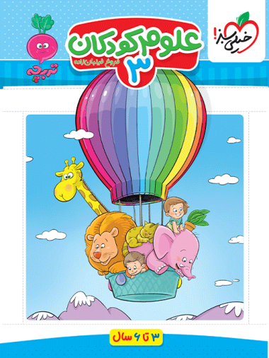 کار موضوعی علوم 3 کودکان