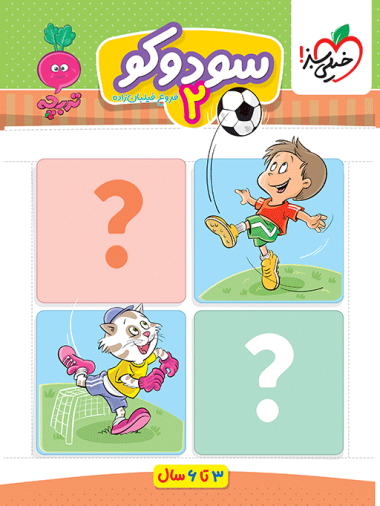 کار موضوعی سودوکو 2 کودکان