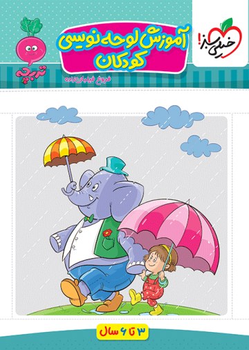 کار موضوعی کتاب لوحه نویسی کودکان