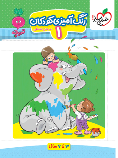 کار موضوعی کتاب رنگ آمیزی 1کودکان