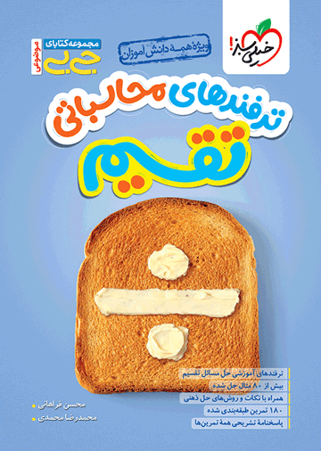 جیبی محاسبات تقسیم