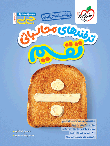 جیبی محاسبات تقسیم