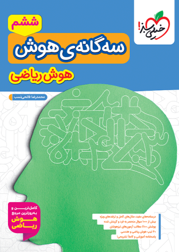 تیزهوشان سه گانه هوش ریاضی ششم