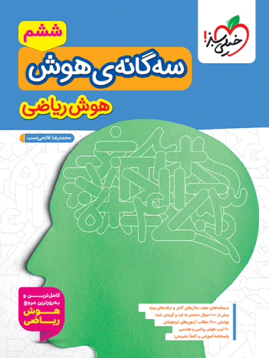 تیزهوشان سه گانه هوش ریاضی ششم
