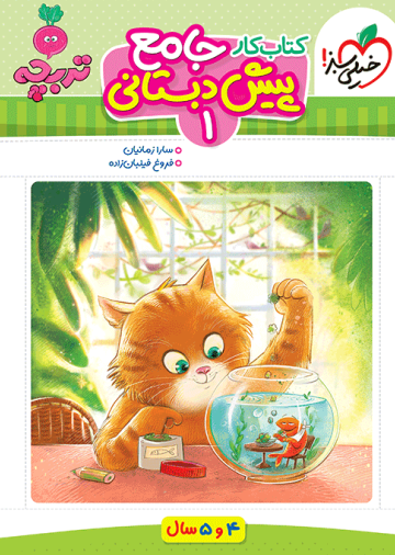 جامع پیش دبستانی 1
