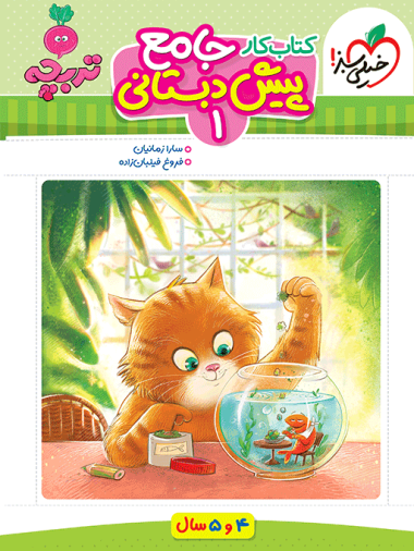 جامع پیش دبستانی 1