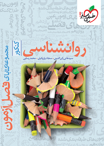 فصل آزمون روانشناسی