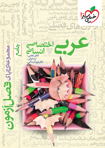 فصل آزمون عربی اختصاصی انسانی