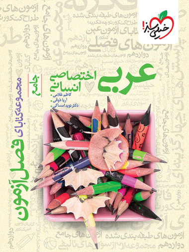 فصل آزمون عربی اختصاصی انسانی