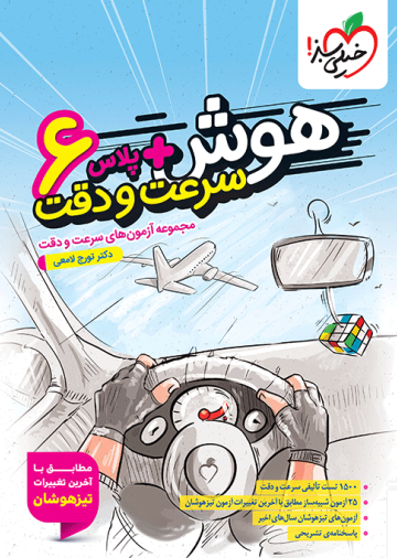 هوش پلاس سرعت و دقت ششم