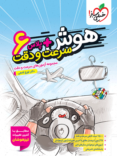 هوش پلاس سرعت و دقت ششم