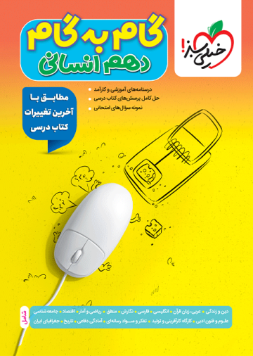 گام به گام دروس دهم انسانی