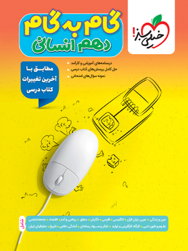 گام به گام دروس دهم انسانی