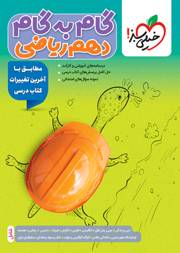 گام به گام دروس دهم ریاضی