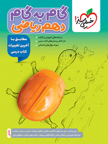 گام به گام دروس دهم ریاضی
