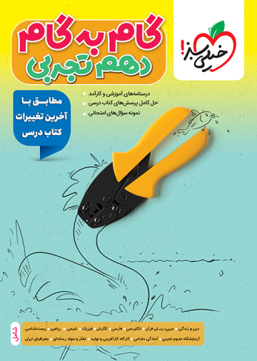 گام به گام دروس دهم تجربی