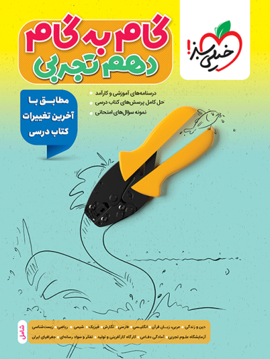گام به گام دروس دهم تجربی