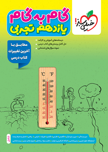 گام به گام دروس یازدهم تجربی