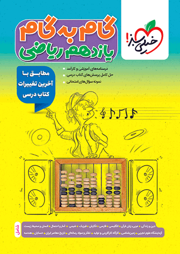 گام به گام دروس یازدهم ریاضی