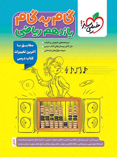 گام به گام دروس یازدهم ریاضی