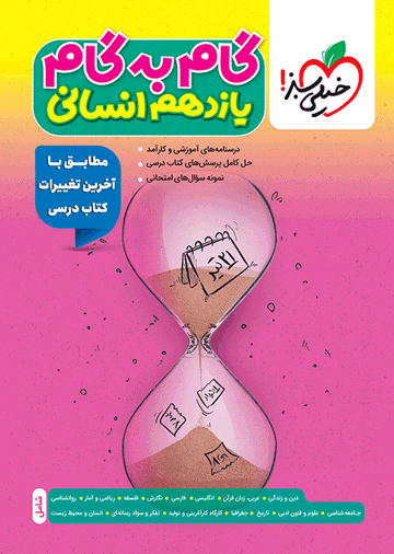 گام به گام دروس یازدهم انسانی