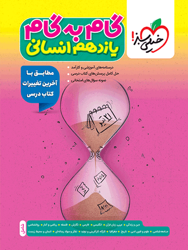 گام به گام دروس یازدهم انسانی