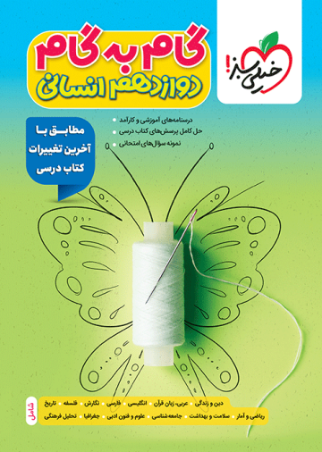 گام به گام دروس دوازدهم انسانی