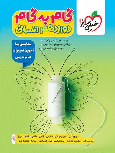 گام به گام دروس دوازدهم انسانی
