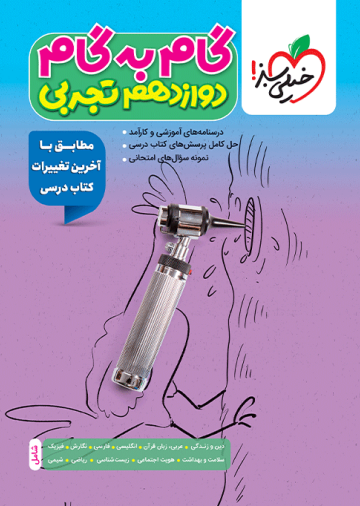 گام به گام دروس دوازدهم تجربی