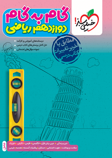 گام به گام دروس دوازدهم ریاضی