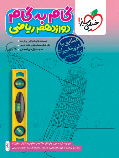 گام به گام دروس دوازدهم ریاضی