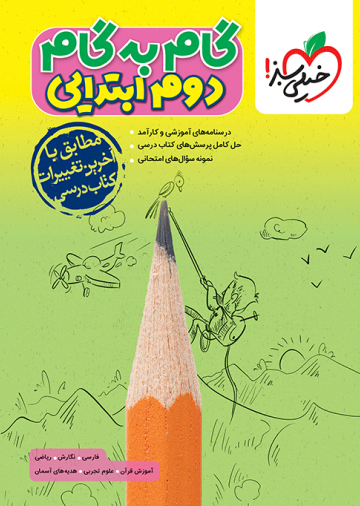 گام به گام دروس دوم