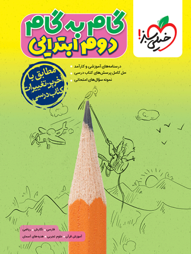 گام به گام دروس دوم