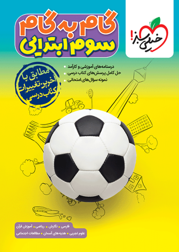 گام به گام دروس سوم
