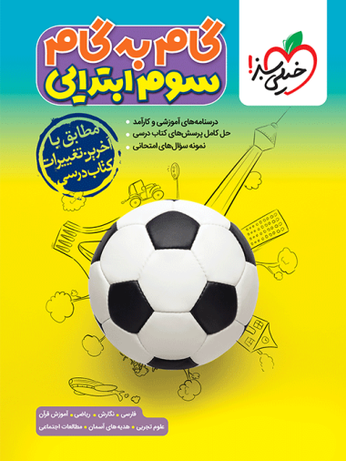 گام به گام دروس سوم
