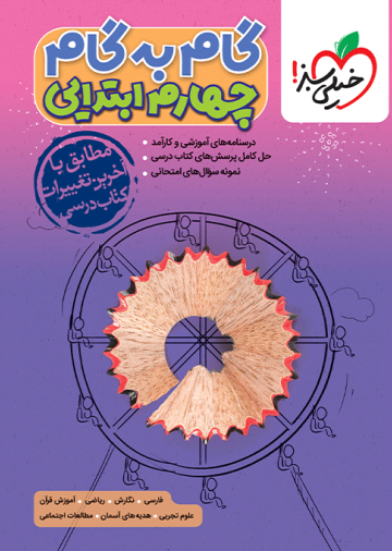 گام به گام دروس چهارم
