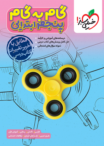 گام به گام دروس پنجم