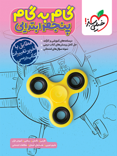 گام به گام دروس پنجم