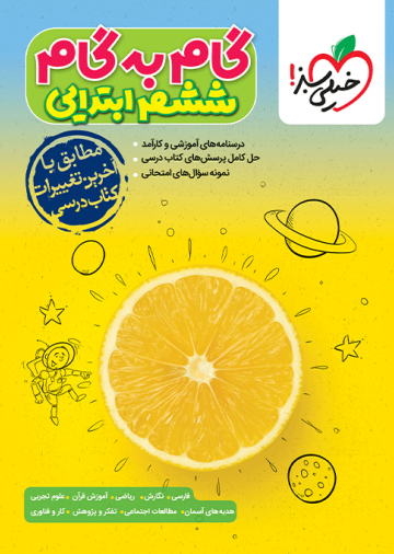 گام به گام دروس ششم