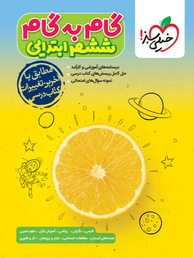 گام به گام دروس ششم