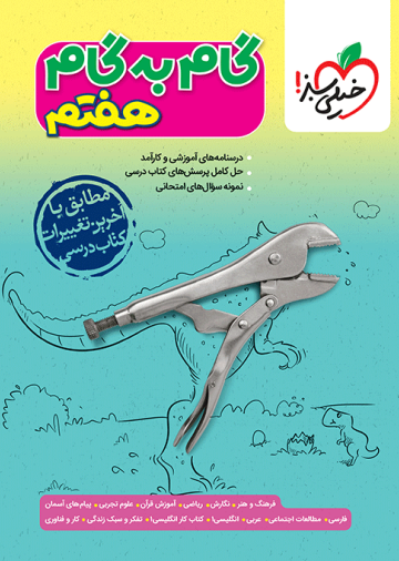 گام به گام دروس هفتم