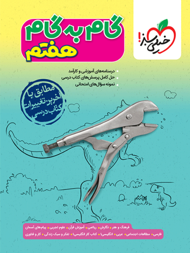 گام به گام دروس هفتم