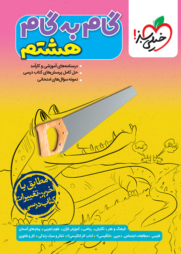گام به گام دروس هشتم