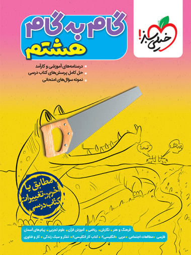 گام به گام دروس هشتم
