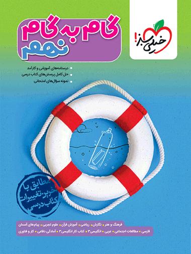 گام به گام دروس نهم