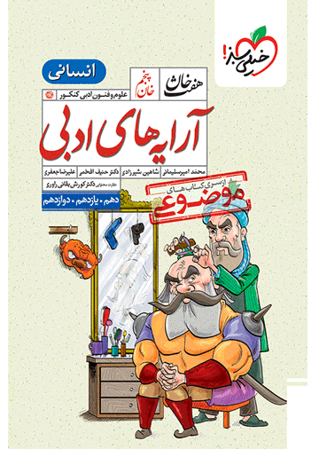 هفت خان آرایه علوم و فنون ادبی