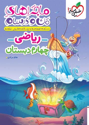 ماجراهای من و درسام ریاضی چهارم