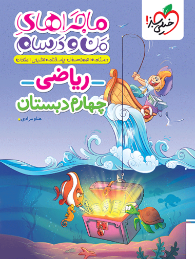 ماجراهای من و درسام ریاضی چهارم